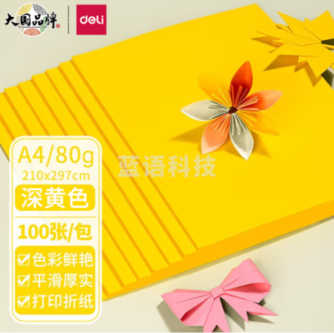 得力A4黄色打印纸手工纸卡纸80g-100张/包