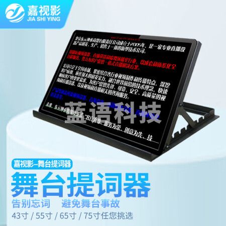 嘉视影舞台提词器落地大屏幕支架式题词器高级别会议读稿提示器校园主持活动演唱会高效设备 WT65（65寸）