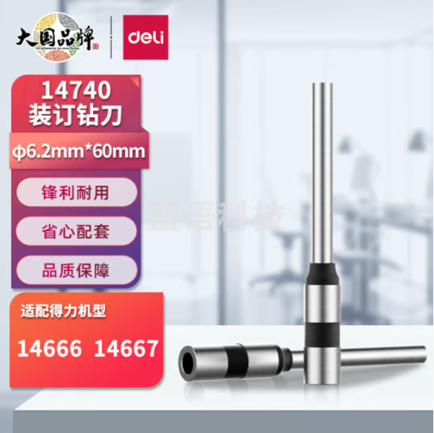 得力14740空心钻刀 φ6.2*60mm装订机专用 适用14666,14667