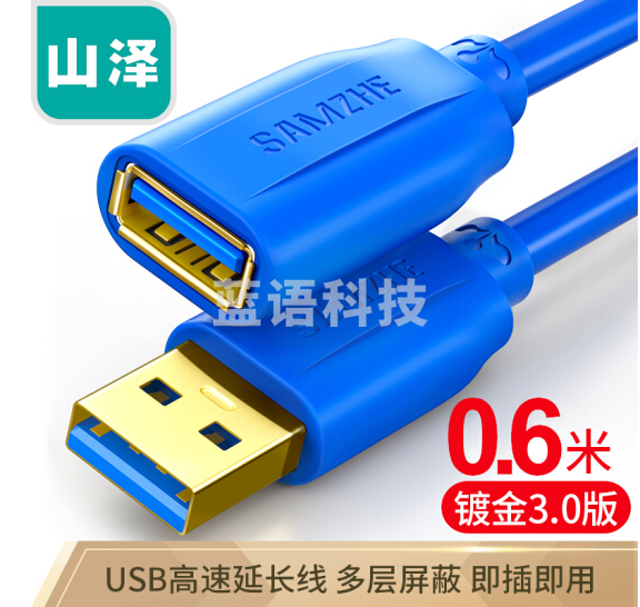 山泽（SAMZHE）UK-606 USB延长线usb3.0高速传输数据线 公对母 AM/AF 鼠标键盘加长线 0.6米