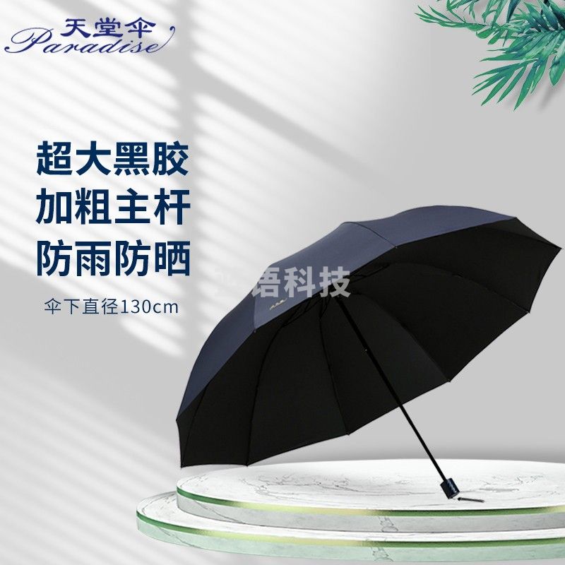 天堂伞/- 超大加固黑胶款76cm*10骨三折晴雨伞33212E藏青色