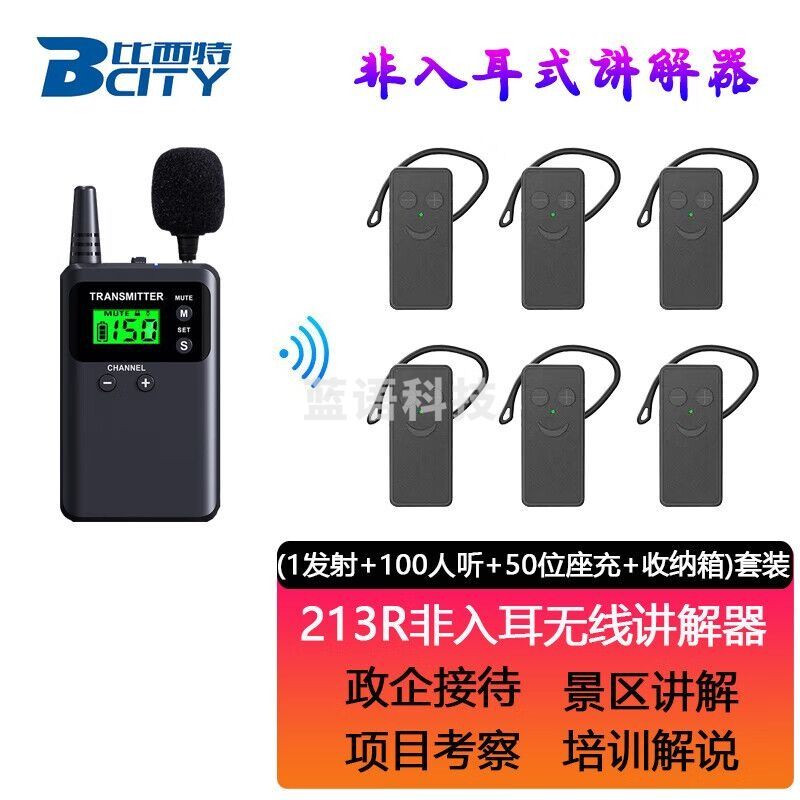 比西特 213R无线讲解器一对多工厂参观讲解接待解说非入耳讲解器耳机耳麦 1讲+100接收+50位座充+收纳箱
