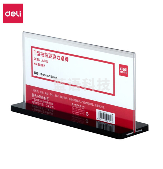 得力 50867 T型抽拉亚克力桌牌(透明)