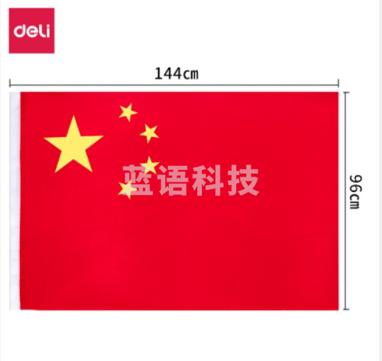 得力3221-4号国旗(面)