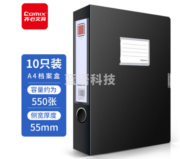 齐心(Comix) 10个装 55mm牢固耐用粘扣档案盒/A4文件盒/资料盒 黑色EA1002-10