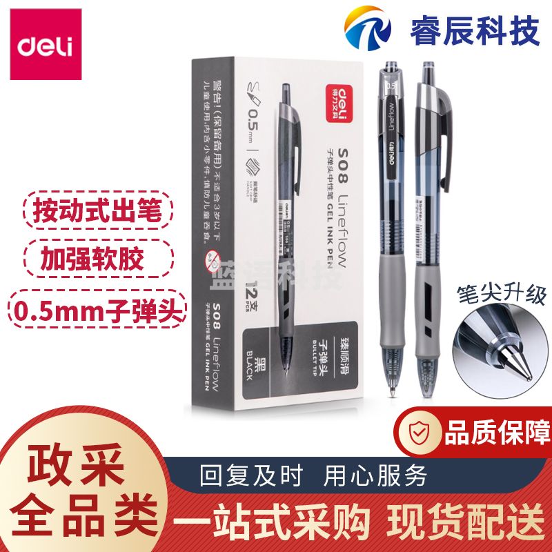 得力S08水笔按动式中性笔0.5mm签字笔弹簧头臻顺滑碳素黑色(12支/盒)