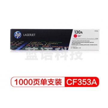 惠普(HP)CF353A 130A品红色硒鼓(适用于LaserJet M176n/ M177fw)