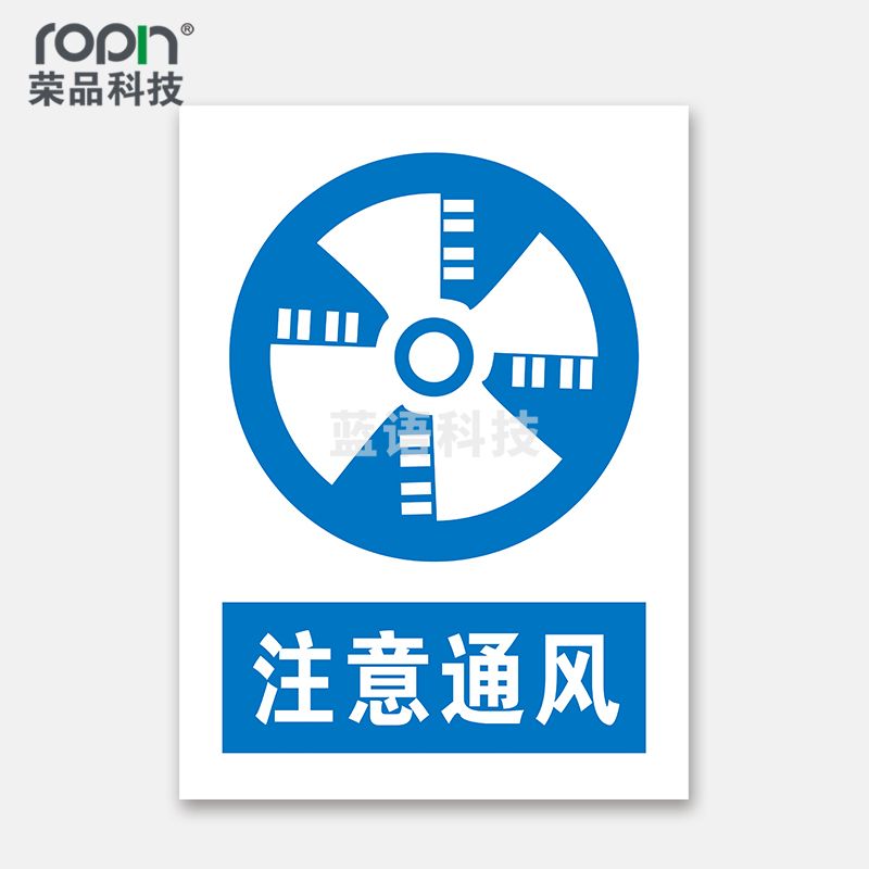 荣品 PVC国标安全警示标识牌验厂安检检查警示牌警告提示牌温馨提示标贴定制订做 注意通风 300×390mm
