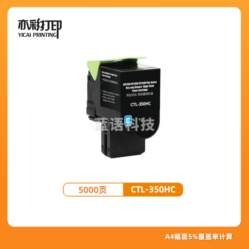 亦彩适用奔图CTL350HC 粉盒蓝色 5000页 CM5055DN/CM7115DN/CP5055DN等激光打印机