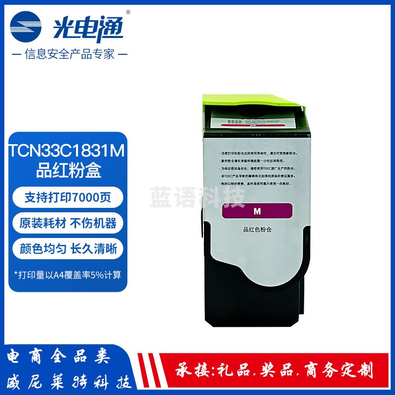 光电通 TCN33C1831M 原装品红粉盒 全国产化信创鼓粉 适用于OEP3300CDN OEP3310CDN 打印机