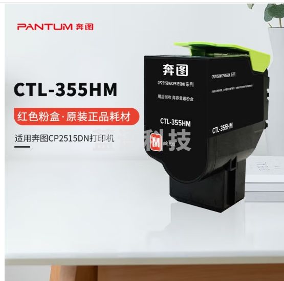 奔图(PANTUM)CTL-355HM红色高容粉盒 (适用CP2515DN CP5155DN CP5165DN红黑双色打印机)