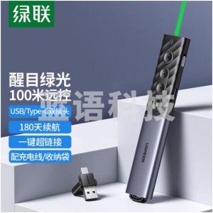 绿联 UGREEN 20470 激光翻页笔 绿光可充电无线演示笔 多媒体课件教学演讲笔