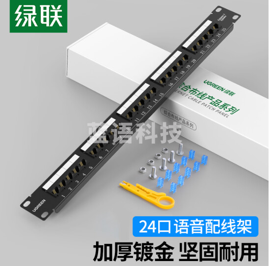 绿联(UGREEN)电话配线架 25口语音配线架 加厚镀金模块式高端工程级 80383