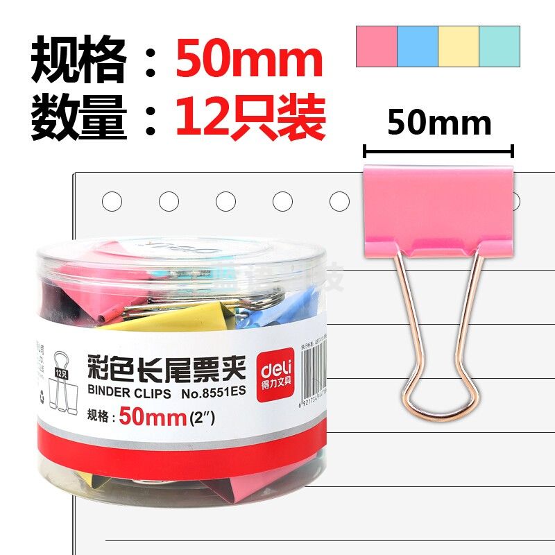 得力(deli)8551ES 彩色长尾夹票夹 1#金属燕尾夹票据夹子 12只装50mm