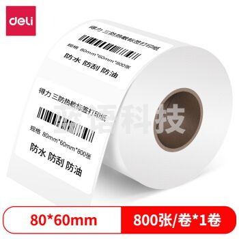 得力12006 80*60mm 800张 三防热敏标签打印纸 电子面单 不干胶打印纸 收银纸 小票纸