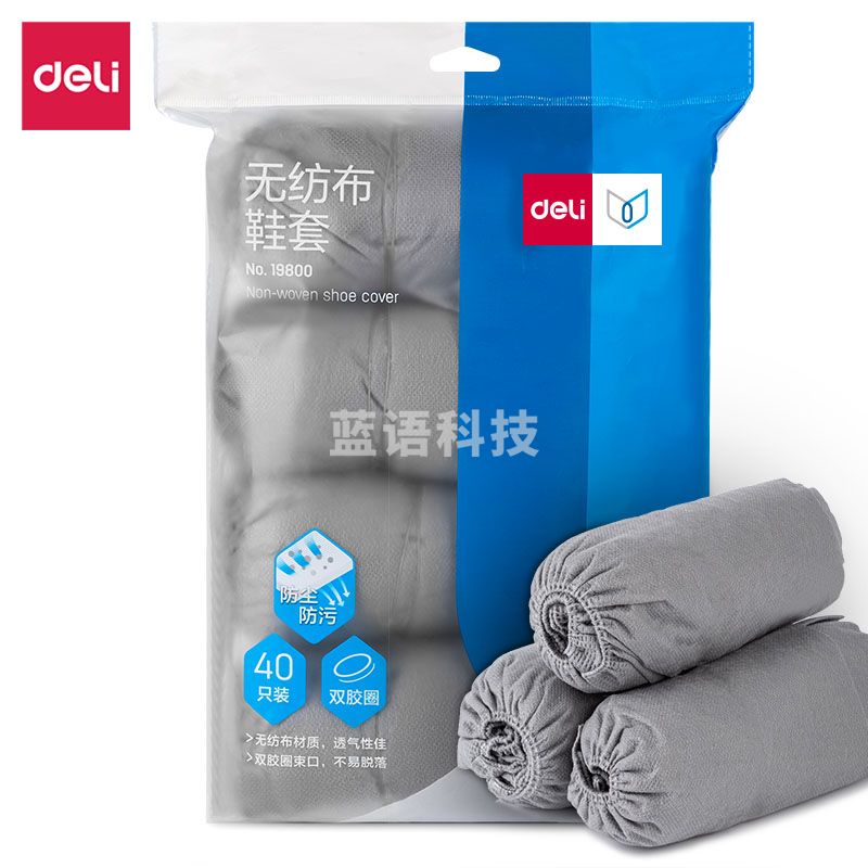 得力(deli) 19800无纺布鞋套(42*16)(单只5克)(灰色)(复合袋)【10袋装】