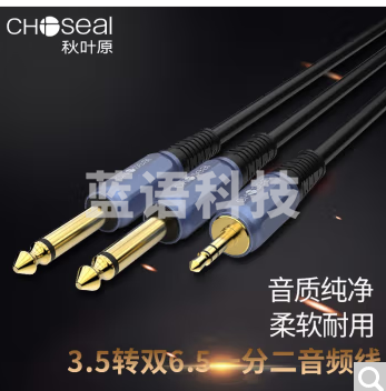 秋叶原(CHOSEAL) 3.5转双6.5音频线一分二转换6.35mm 20米