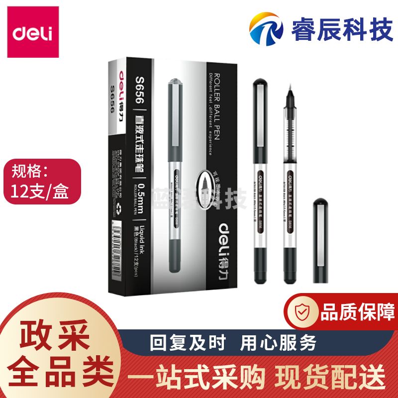 得力S656宝珠笔0.5mm子弹头直液式水笔签字笔中性笔12支/盒