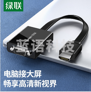 绿联(UGREEN)HDMI转VGA线转换器带音频接口 高清视频转接头 电脑笔记本盒子连投影仪电视显示器 黑 40248