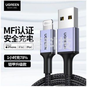 绿联 UGREEN 20592 MFi认证 苹果数据线 快充充电器线USB电源线 1米
