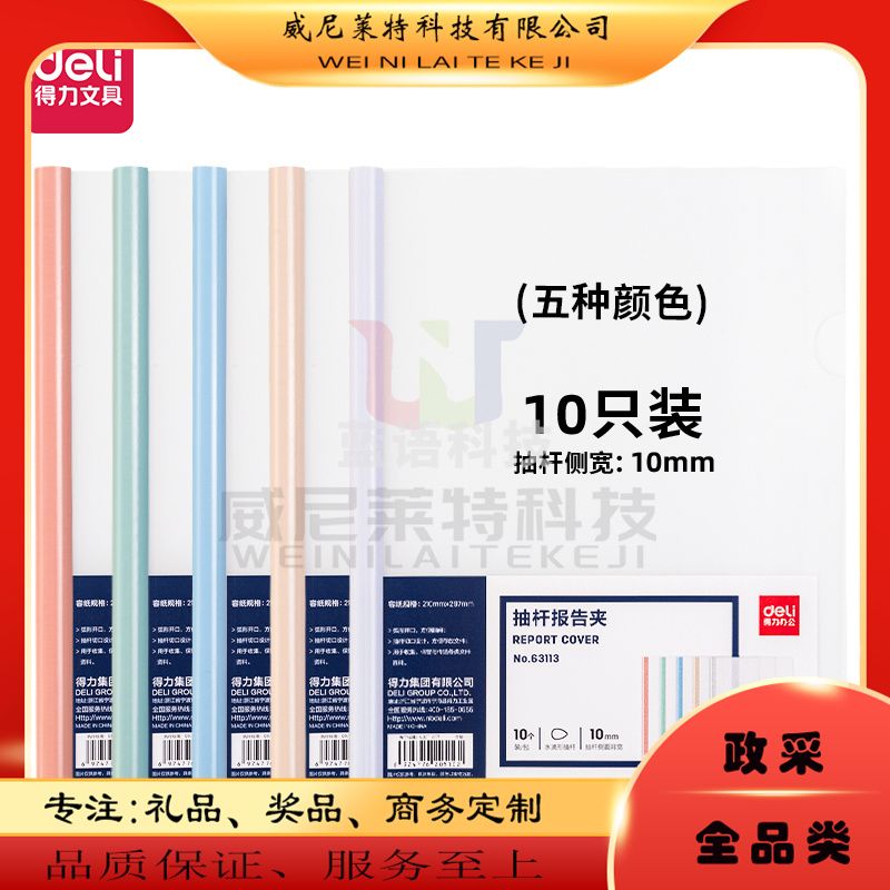 得力拉杆夹63113抽杆报告夹(混)(10个/包)