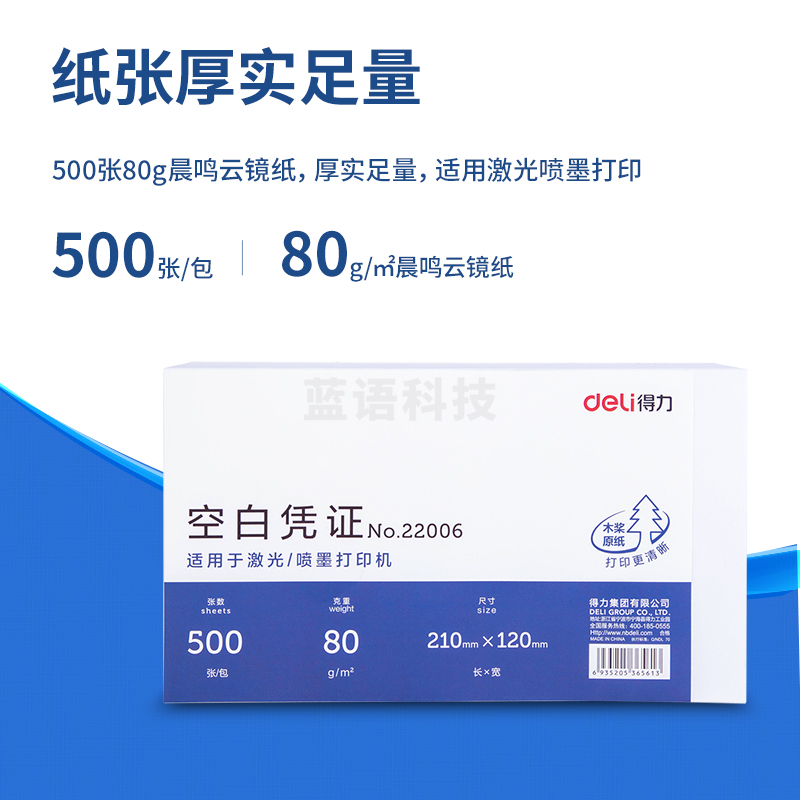 得力 优选80g空白单据凭证纸 适用于用友金蝶财务软件记账凭证打印纸 210*120mm 500张 22006  TJRRSFYJD2023021817401212