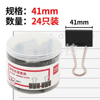 得力8562 黑色长尾夹 多功能夹子 燕尾夹 办公文件票据夹 学生试卷资料夹 24只(41mm)