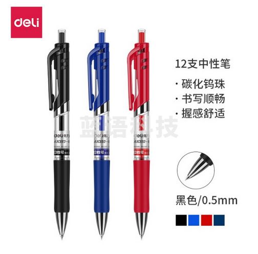 得力 按动式中性笔S01  黑色 0.5mm