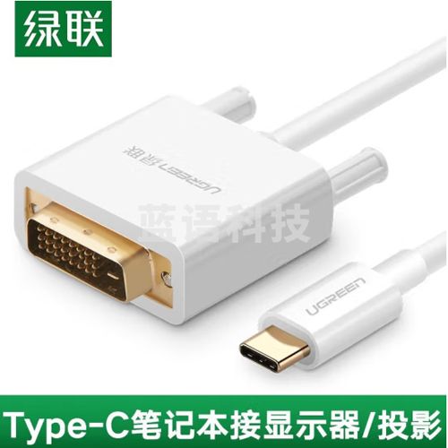 绿联 MM140 Type-C转DVI转换器扩展坞投屏线 适用 USB-C转DVI转接线头 白色 1.5米 40421