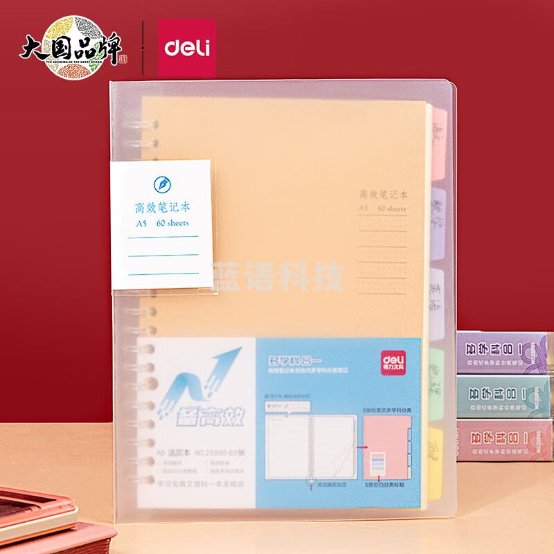 得力(deli)A5/60张多效合一备考用笔记本子 活页本25995