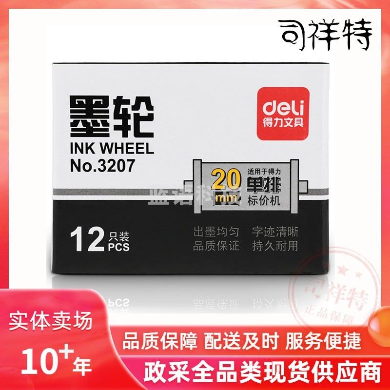 得力3207单排墨轮(黑)(只)