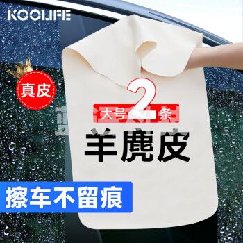 KOOLIFE鹿皮擦车巾洗车毛巾 汽车内饰专用羊麂皮鸡皮抹布无痕吸水 30*40cm 2条装