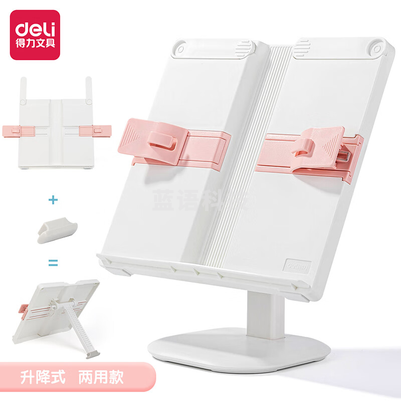 得力74356防低头阅读架 伸缩17档看书神器 学生用书夹书靠书立架升降架(粉)