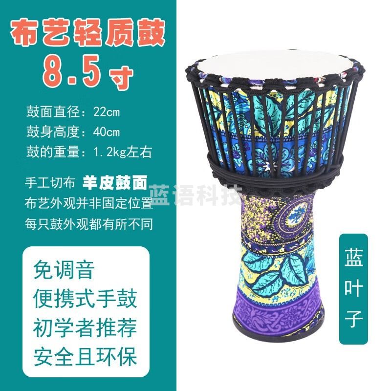 海之韵非洲鼓手鼓羊皮布艺轻质鼓8寸10寸12寸幼儿园学校初学者 8.5英寸 蓝叶