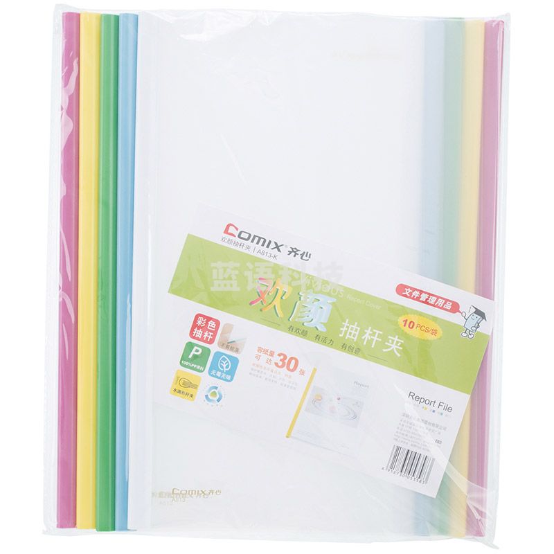 齐心 A813-K 欢颜报告夹 A4 抽杆式 30张 五色(10个装) 配