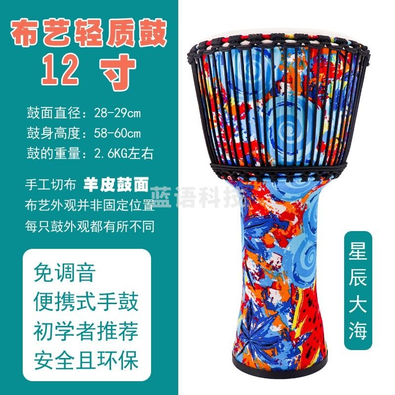 海之韵非洲鼓手鼓羊皮布艺轻质鼓8寸10寸12寸幼儿园学校初学者 12英寸 星辰大海