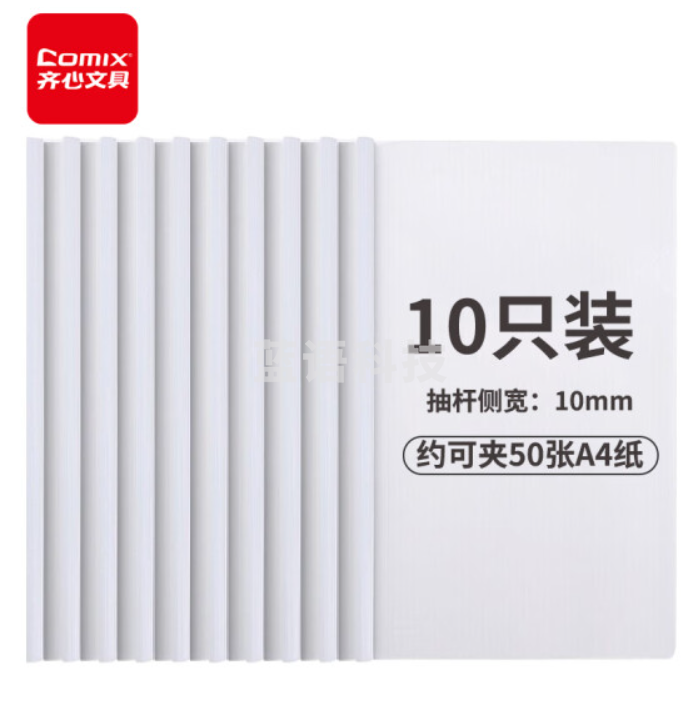 齐心EA8510抽杆夹A4透明 10个/件(件)