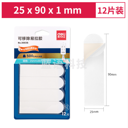 得力30026可移除易拉胶25mm*90mm(12片/卡)(白色)(12片/卡)