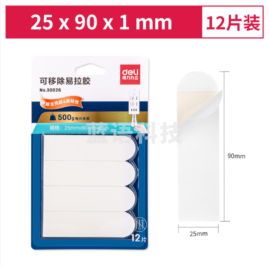 得力30025可移除易拉胶25mm*90mm(12片/卡)(白色)(12片/卡)
