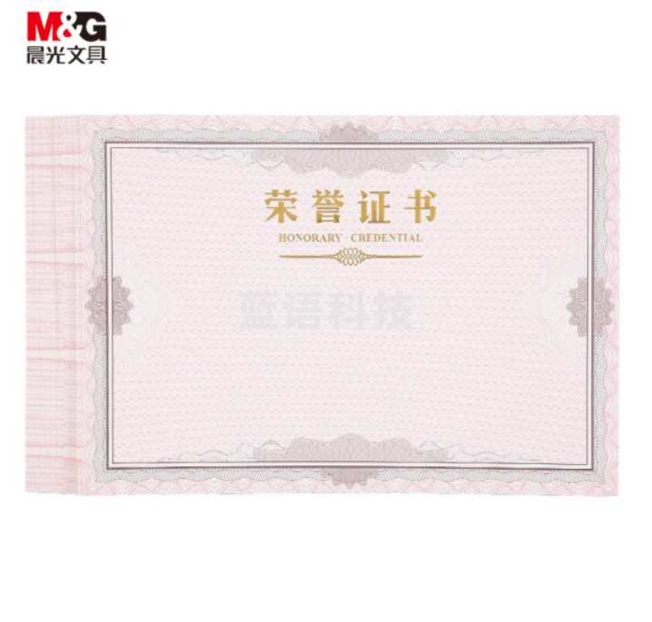 晨光(M&G)文具12K荣誉证书内芯纸 300*210mm 50张/包ASC99327