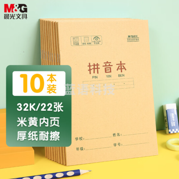 晨光(M&G)文具32K/22张小学生作业本 记事笔记本子 拼音本簿 牛皮纸四线三格软抄铁钉本 10本装K32273A