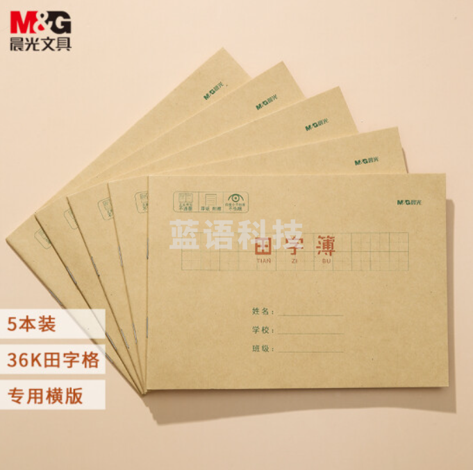 晨光(M&G)文具36K/20张小学生作业本 记事笔记本子 横版田字格本簿 牛皮纸封面软抄本铁钉本 5本装APY15U16