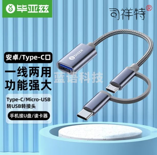 毕亚兹 OTG数据线转接头Type-C/Micro usb二合一安卓手机iphone15pro max接U盘连接线 A56