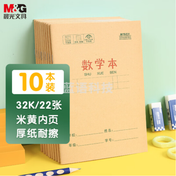 晨光(M&amp;G)文具32K/22张小学生作业本 记事笔记本子 数学本簿 牛皮纸封面软抄学习铁钉本 10本装K32273D