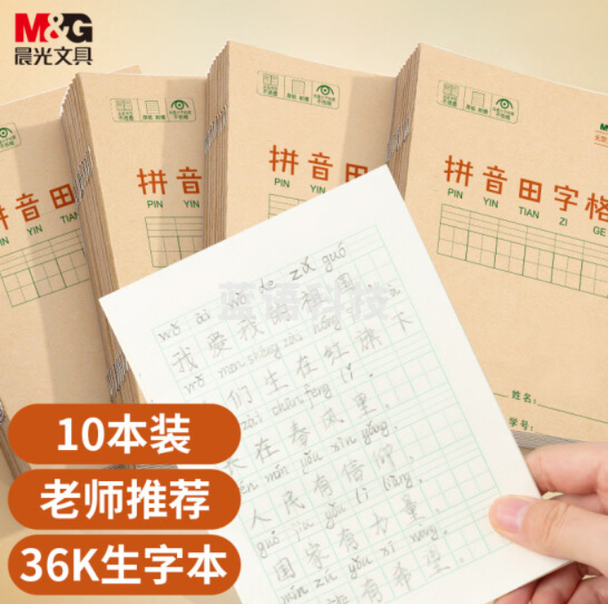 晨光(M&G)文具36K/14张小学生拼音田字格作业本 牛皮纸软抄本铁钉本 笔记本子 练习本簿 10本装K36124B