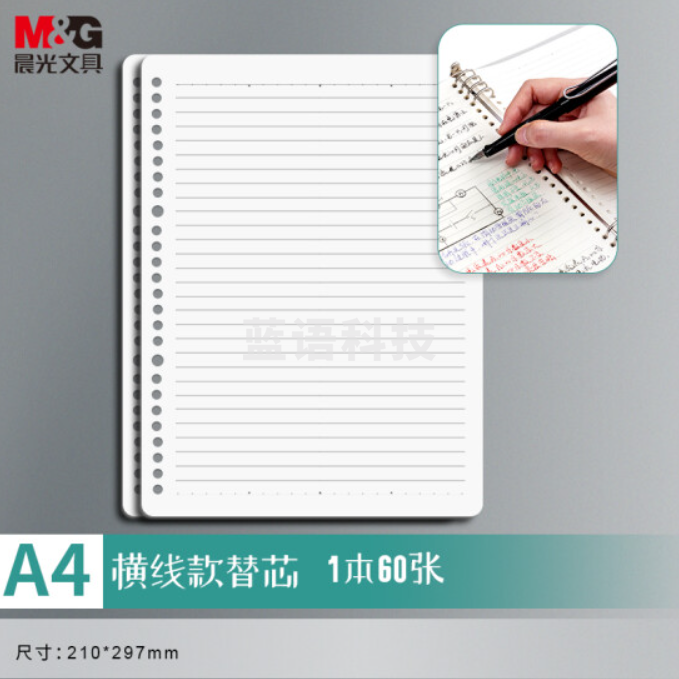 晨光(M&G)文具A4/60张活页本替芯 30孔笔记本子活页纸内页 考研复习作业本 横线 单本装 APY9N20P-A