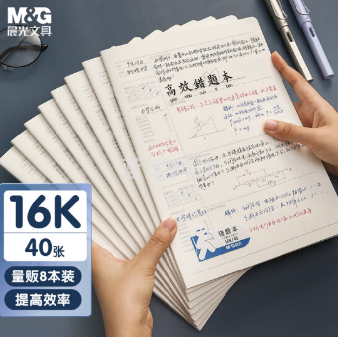 晨光(M&G)文具16K/40张学生作业本 记事笔记本子 高效错题本 极简系列PP封面软抄本课堂笔记本 8本装K16461