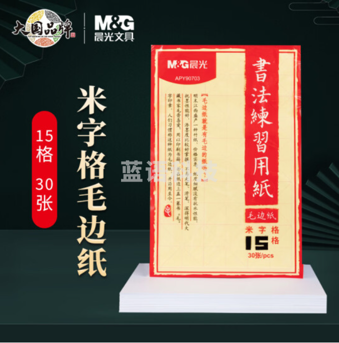 晨光(M&G)文具15格书法练习用纸 米字格毛边纸 文房四宝书法练习纸 30张/包APY90703