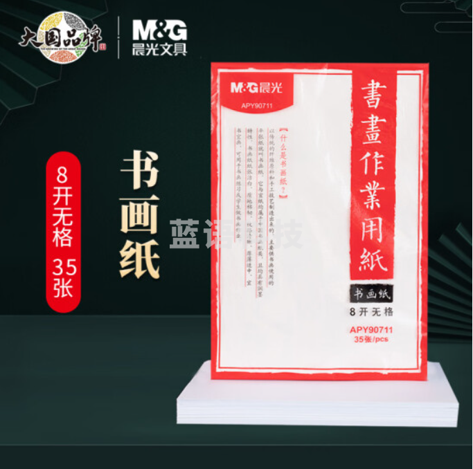 晨光(M&G)文具8开书画练习纸 无格书画作业用纸 白色练习纸 35张/包APY90711