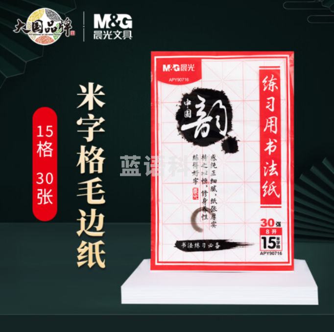 晨光(M&G)文具15格/8开学生书法练习用纸 初学者毛笔字练习纸(全木浆) 文房四宝 30张/包APY90716